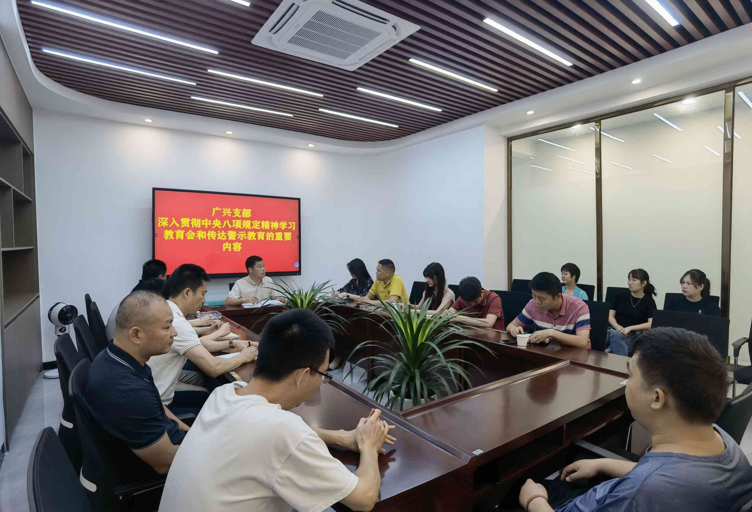 (圖文)廣興支部深入貫徹中央八項規(guī)定精神學習教育會和傳達警示教育的重要內容
